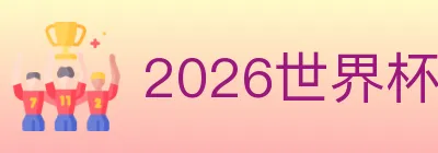 2026世界杯下注入口 logo